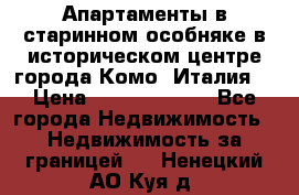 Апартаменты в старинном особняке в историческом центре города Комо (Италия) › Цена ­ 141 040 000 - Все города Недвижимость » Недвижимость за границей   . Ненецкий АО,Куя д.